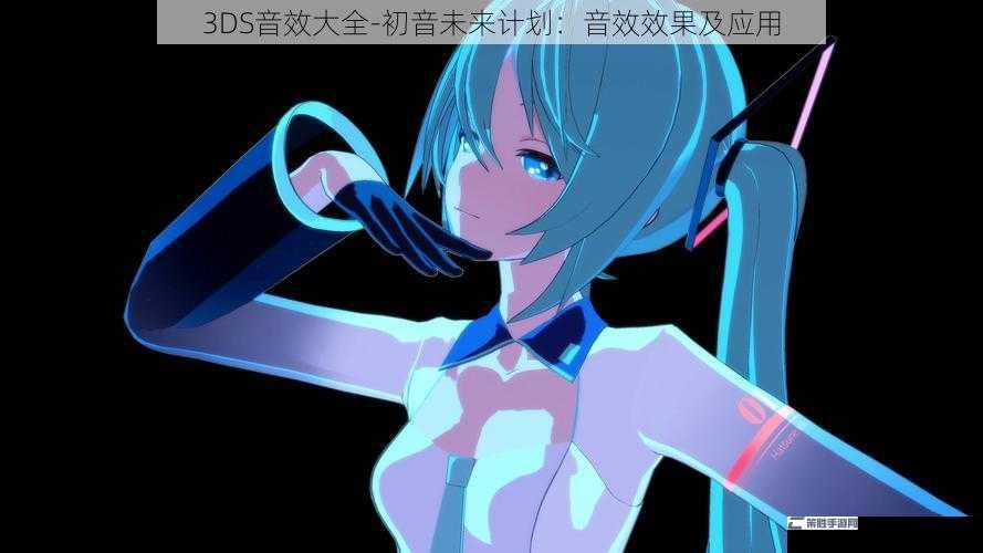 3DS音效大全-初音未来计划：音效效果及应用