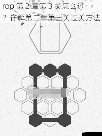 rop 第 2 章第 3 关怎么过？详解第二章第三关过关方法