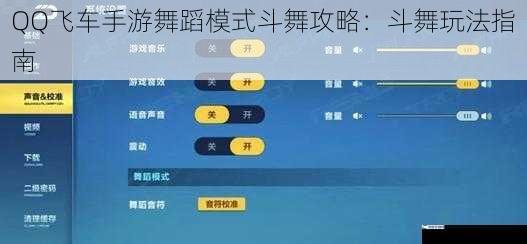 QQ飞车手游舞蹈模式斗舞攻略：斗舞玩法指南