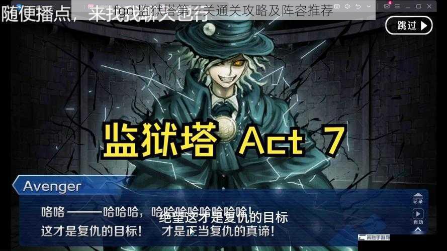 fgo 监狱塔第三关通关攻略及阵容推荐