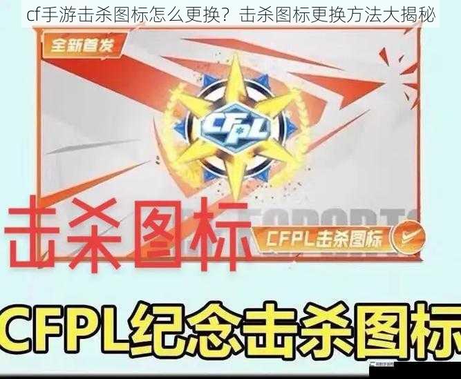 cf手游击杀图标怎么更换？击杀图标更换方法大揭秘