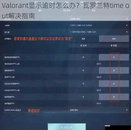 Valorant显示逾时怎么办？瓦罗兰特time out解决指南