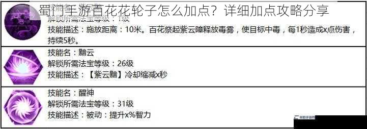 蜀门手游百花花轮子怎么加点？详细加点攻略分享