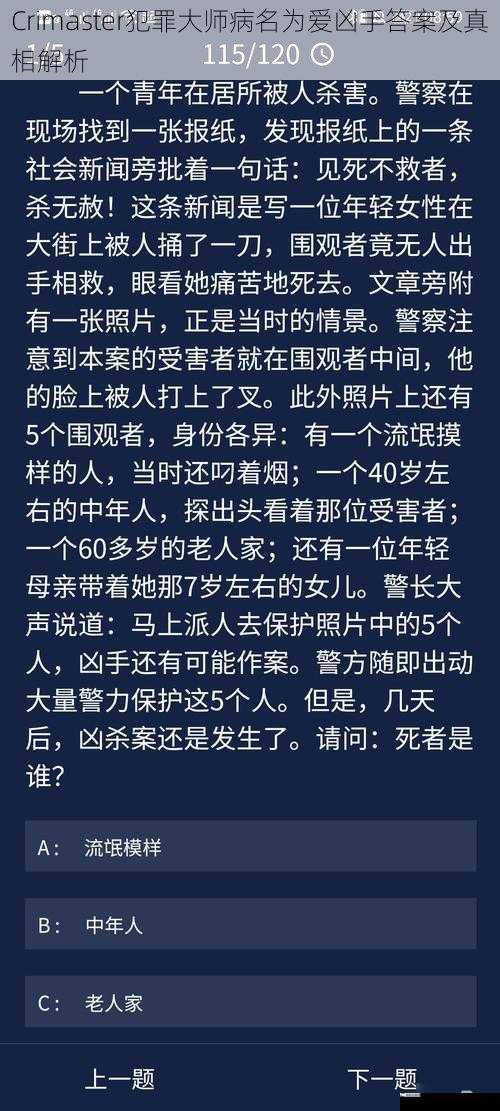 Crimaster犯罪大师病名为爱凶手答案及真相解析