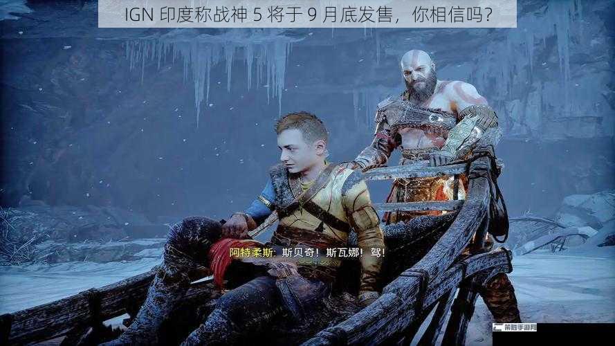 IGN 印度称战神 5 将于 9 月底发售，你相信吗？