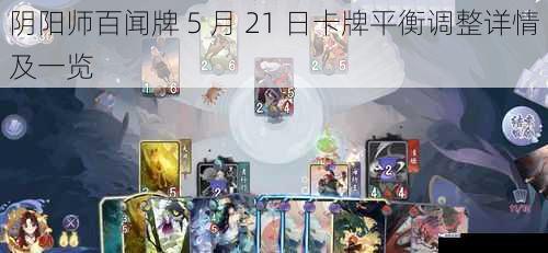 阴阳师百闻牌 5 月 21 日卡牌平衡调整详情及一览