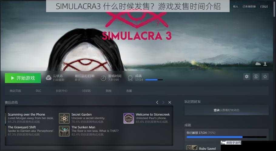 SIMULACRA3 什么时候发售？游戏发售时间介绍