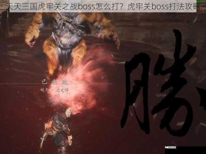 天天三国虎牢关之战boss怎么打？虎牢关boss打法攻略