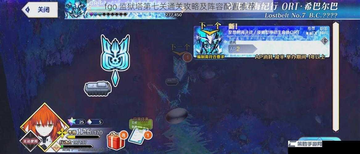 fgo 监狱塔第七关通关攻略及阵容配置推荐