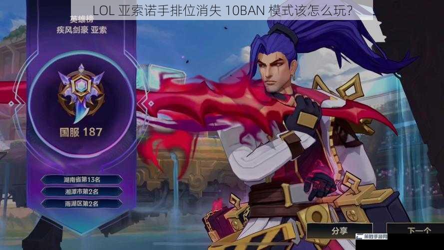 LOL 亚索诺手排位消失 10BAN 模式该怎么玩？