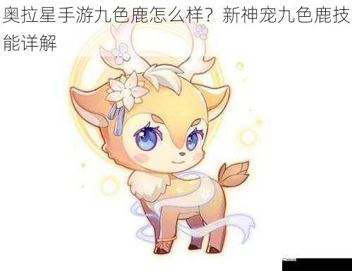 奥拉星手游九色鹿怎么样？新神宠九色鹿技能详解