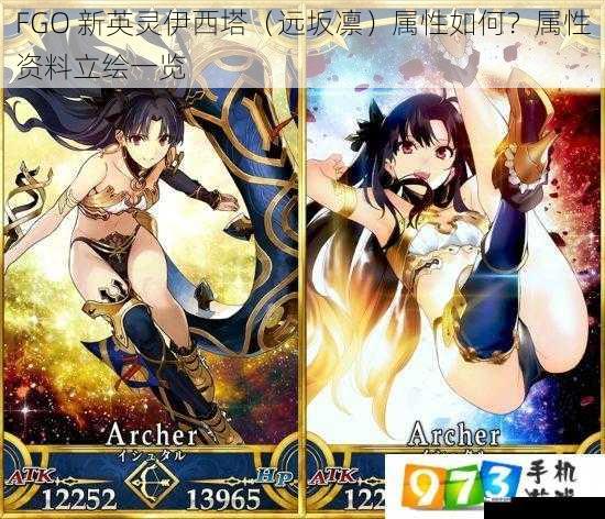 FGO 新英灵伊西塔（远坂凛）属性如何？属性资料立绘一览