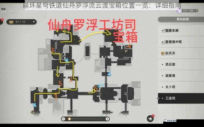 崩坏星穹铁道仙舟罗浮流云渡宝箱位置一览：详细指南