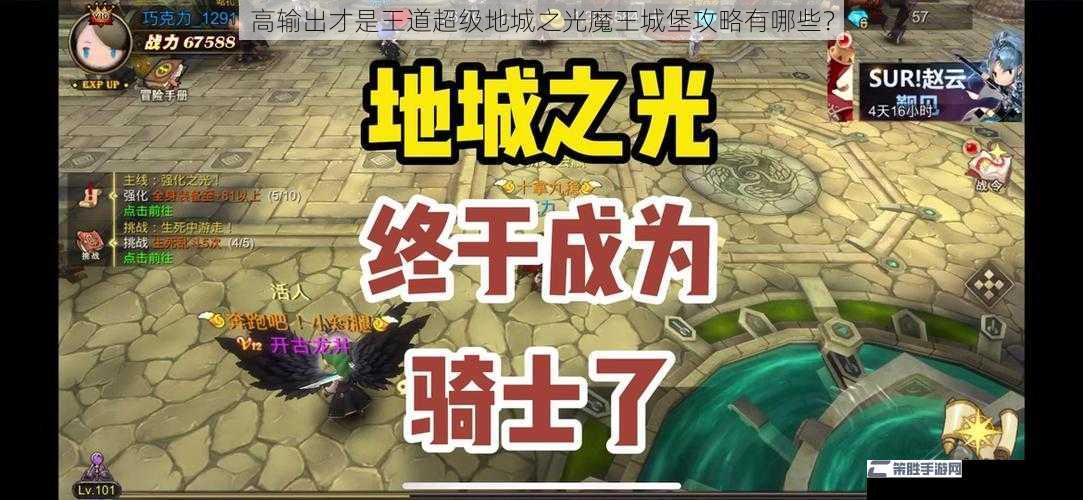 高输出才是王道超级地城之光魔王城堡攻略有哪些？