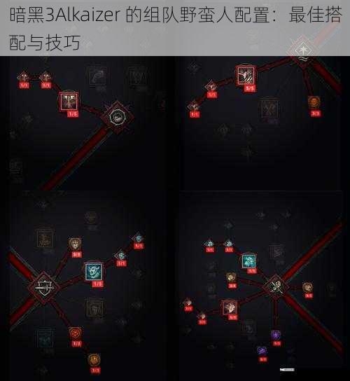 暗黑3Alkaizer 的组队野蛮人配置：最佳搭配与技巧