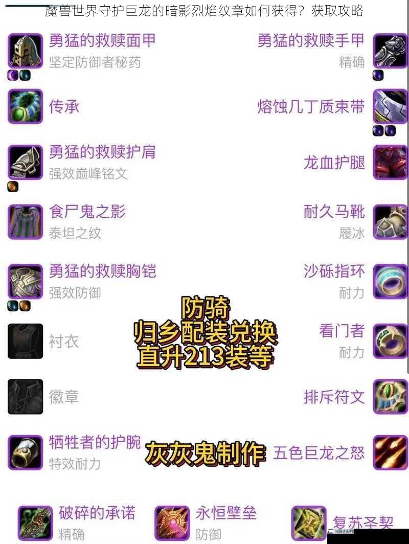 魔兽世界守护巨龙的暗影烈焰纹章如何获得？获取攻略