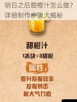 明日之后甜橙汁怎么做？详细制作步骤大揭秘