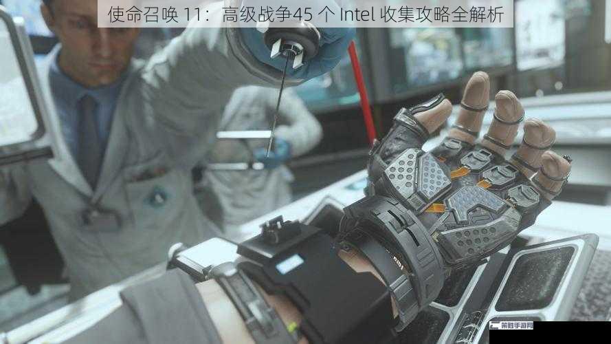 使命召唤 11：高级战争45 个 Intel 收集攻略全解析