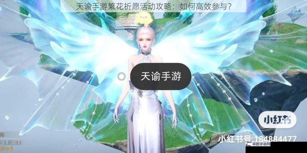 天谕手游繁花祈愿活动攻略：如何高效参与？