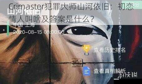 Crimaster犯罪大师山河依旧：初恋情人叫啥及答案是什么？