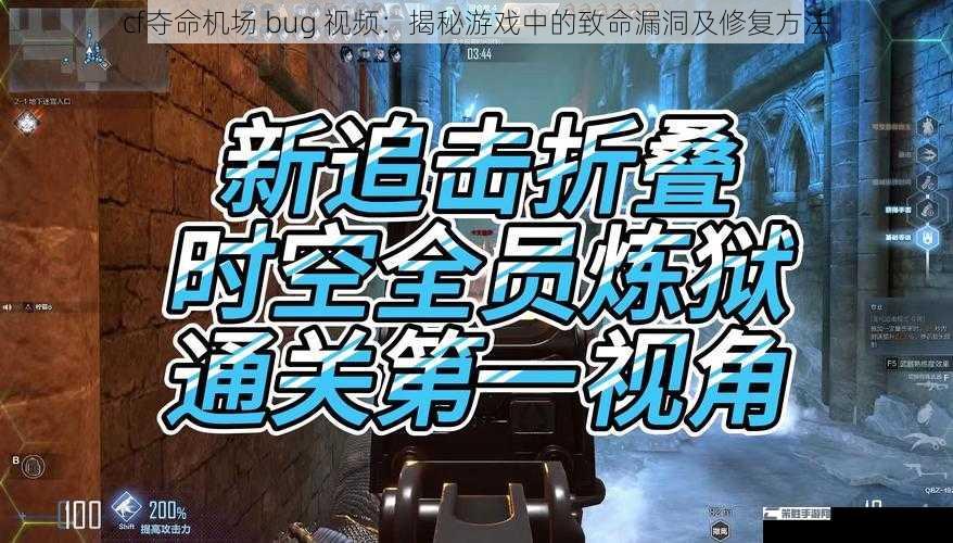 cf夺命机场 bug 视频：揭秘游戏中的致命漏洞及修复方法