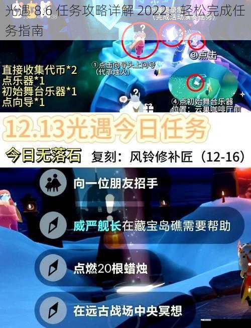 光遇 8.6 任务攻略详解 2022：轻松完成任务指南