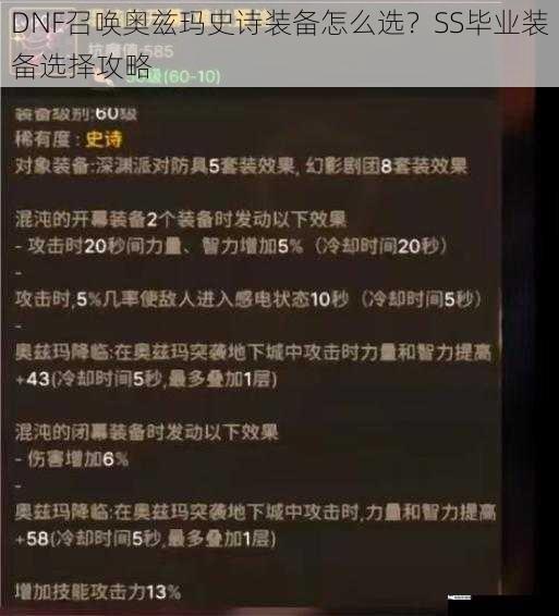 DNF召唤奥兹玛史诗装备怎么选？SS毕业装备选择攻略