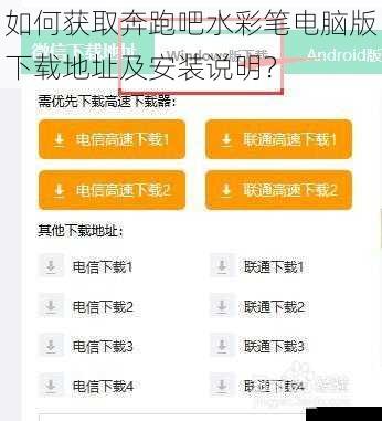 如何获取奔跑吧水彩笔电脑版下载地址及安装说明？