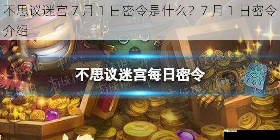 不思议迷宫 7 月 1 日密令是什么？7 月 1 日密令介绍