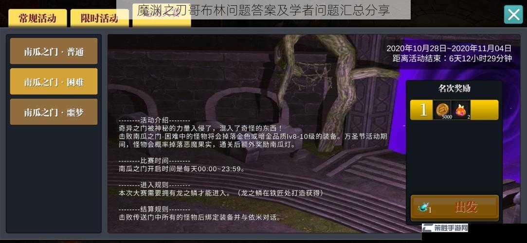 魔渊之刃哥布林问题答案及学者问题汇总分享