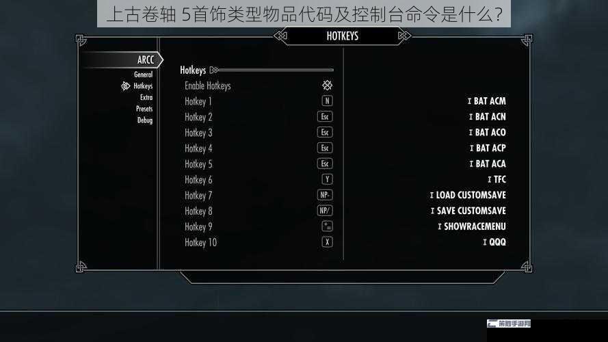 上古卷轴 5首饰类型物品代码及控制台命令是什么？