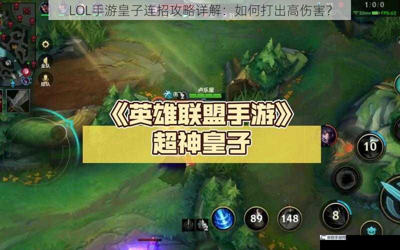 LOL手游皇子连招攻略详解：如何打出高伤害？