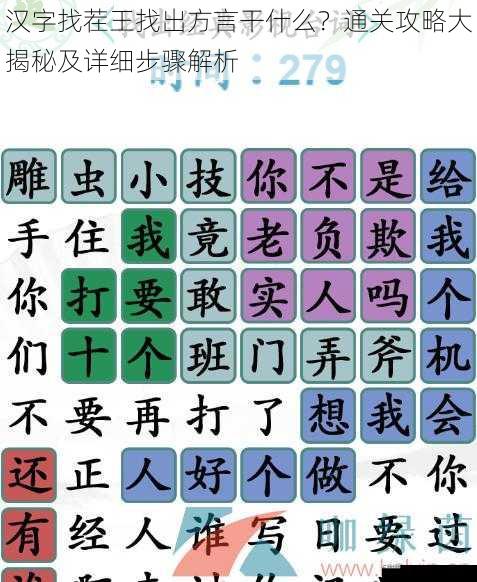 汉字找茬王找出方言干什么？通关攻略大揭秘及详细步骤解析