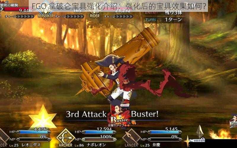 FGO 拿破仑宝具强化介绍：强化后的宝具效果如何？