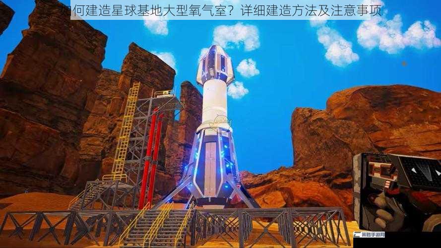 如何建造星球基地大型氧气室？详细建造方法及注意事项