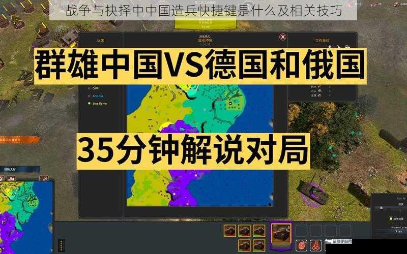 战争与抉择中中国造兵快捷键是什么及相关技巧