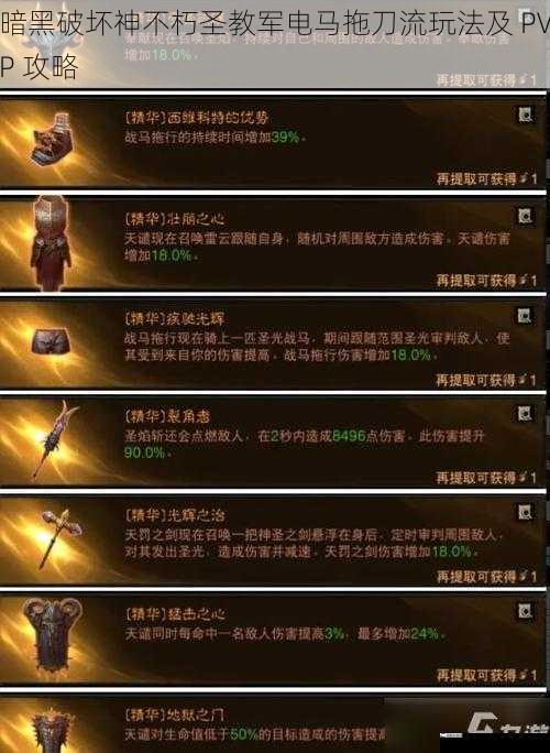 暗黑破坏神不朽圣教军电马拖刀流玩法及 PVP 攻略