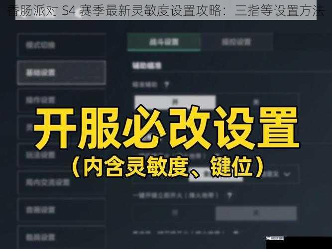 香肠派对 S4 赛季最新灵敏度设置攻略：三指等设置方法