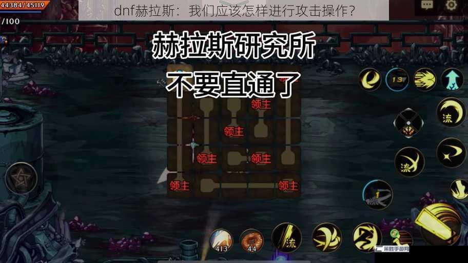 dnf赫拉斯：我们应该怎样进行攻击操作？