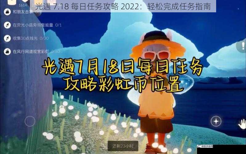 光遇 7.18 每日任务攻略 2022：轻松完成任务指南