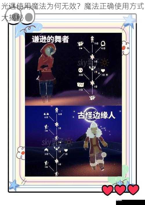 光遇使用魔法为何无效？魔法正确使用方式大揭秘