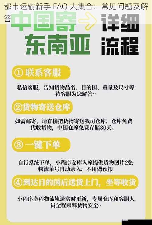 都市运输新手 FAQ 大集合：常见问题及解答