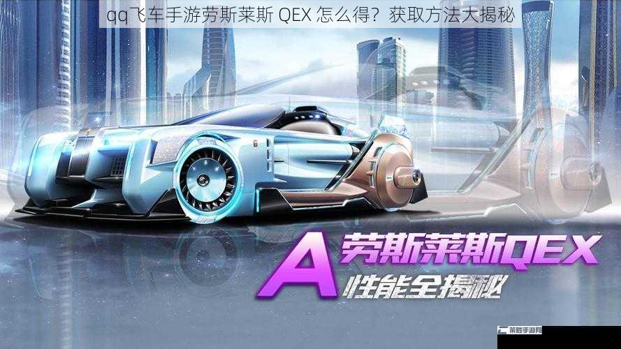 qq飞车手游劳斯莱斯 QEX 怎么得？获取方法大揭秘