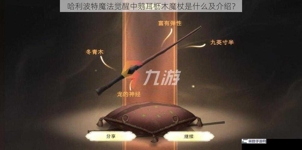 哈利波特魔法觉醒中鹅耳枥木魔杖是什么及介绍？