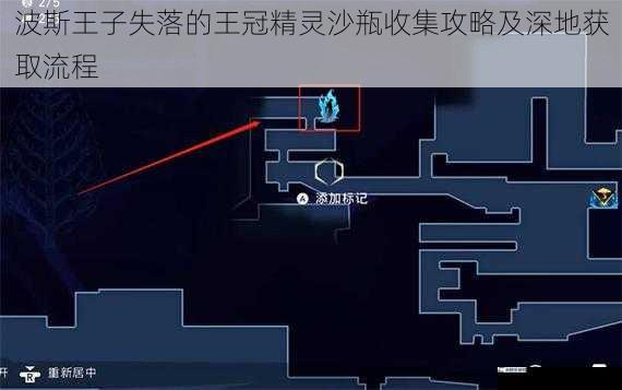 波斯王子失落的王冠精灵沙瓶收集攻略及深地获取流程