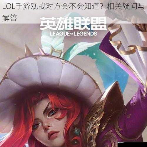 LOL手游观战对方会不会知道？相关疑问与解答