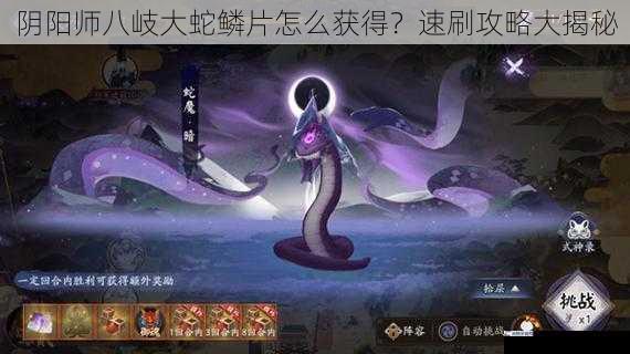 阴阳师八岐大蛇鳞片怎么获得？速刷攻略大揭秘