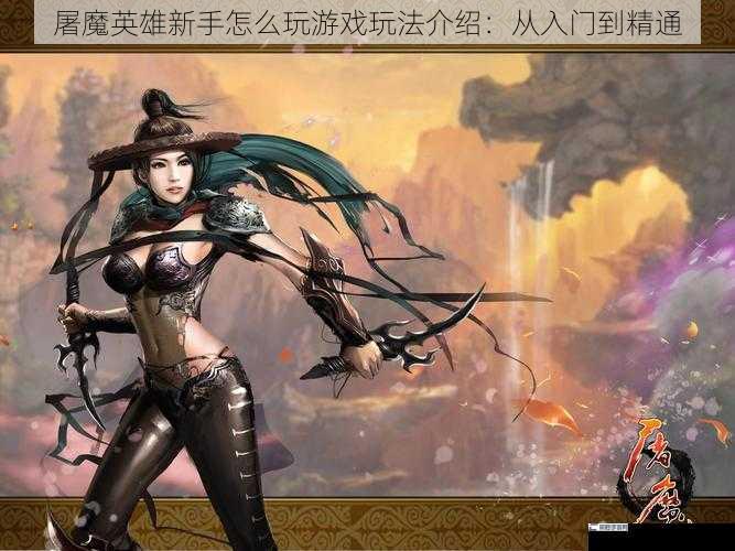 屠魔英雄新手怎么玩游戏玩法介绍：从入门到精通