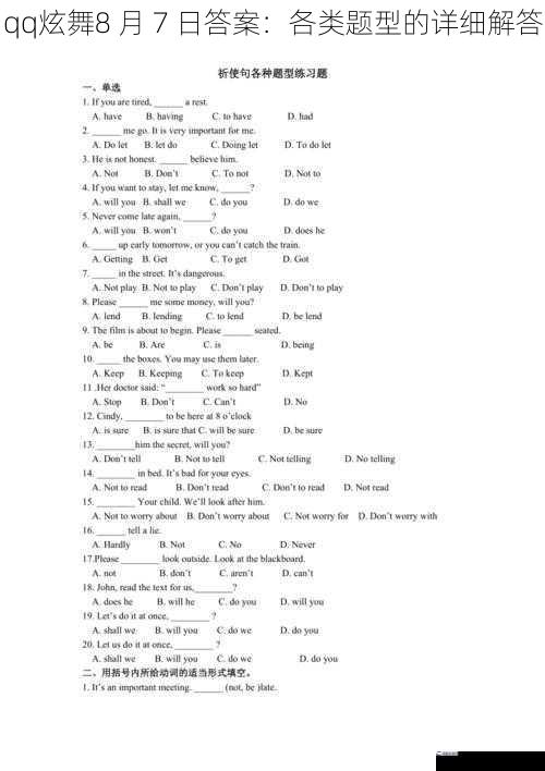 qq炫舞8 月 7 日答案：各类题型的详细解答