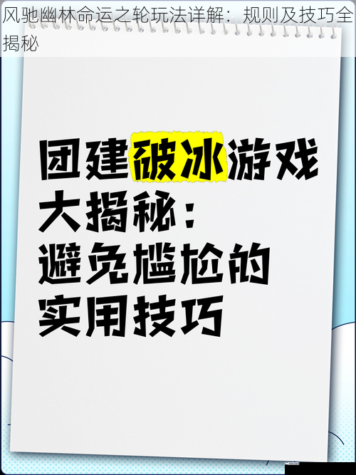 风驰幽林命运之轮玩法详解：规则及技巧全揭秘